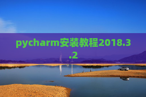 pycharm安装教程2018.3.2