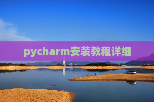 pycharm安装教程详细