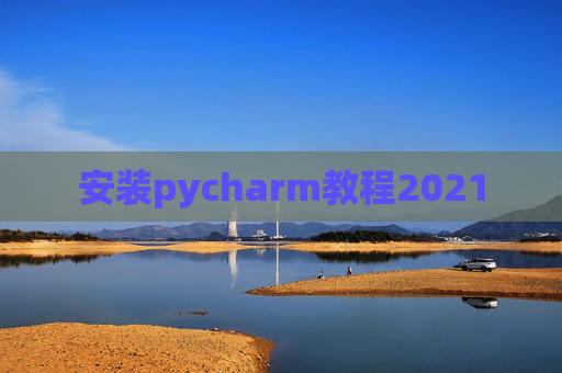 安装pycharm教程2021