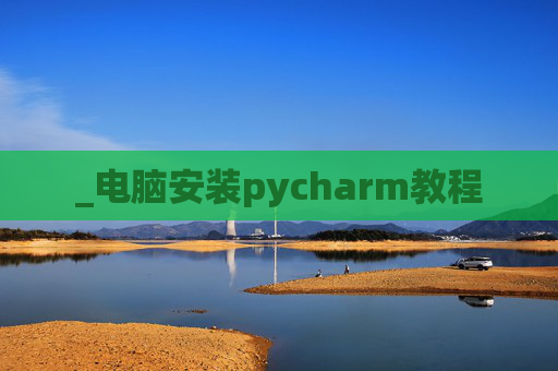 _电脑安装pycharm教程