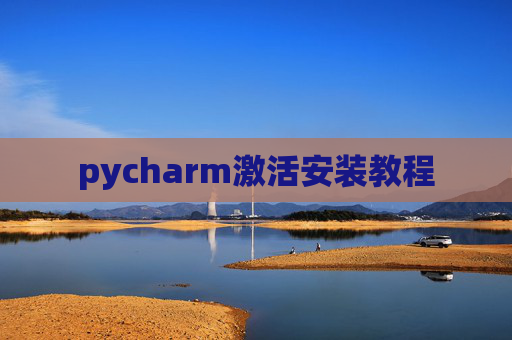 pycharm激活安装教程