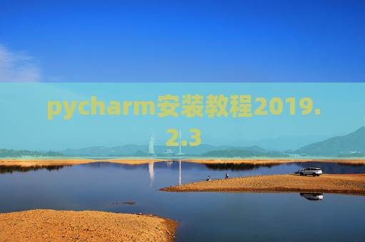 pycharm安装教程2019.2.3